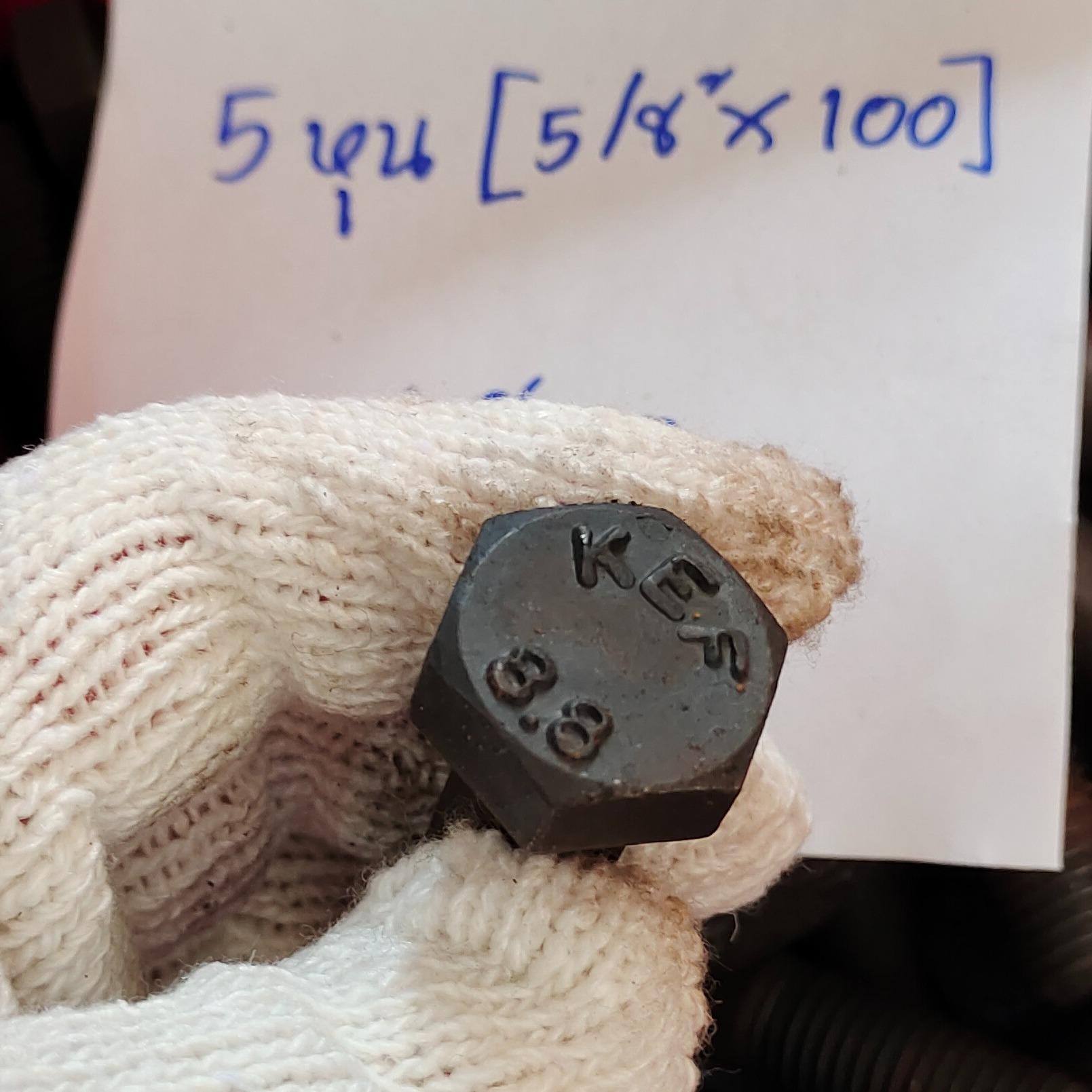 สกรูหัวจม 5 หุน (5/8"x100mm) เกลียวหุน 13G TL35mm เกรด 12.9