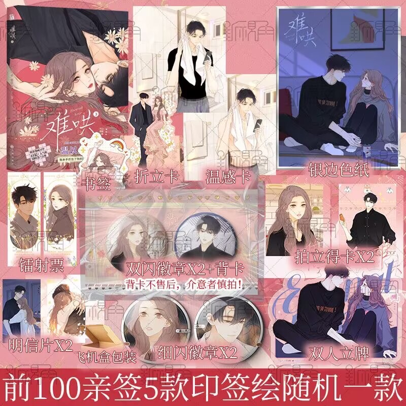 前100亲签5款印签绘随机一款 难哄3 漫画 竹已 著 郭晓 编 zero零 绘 温以凡 × 桑延 恋爱甜文青春言情漫画实体书 新视角图书正版