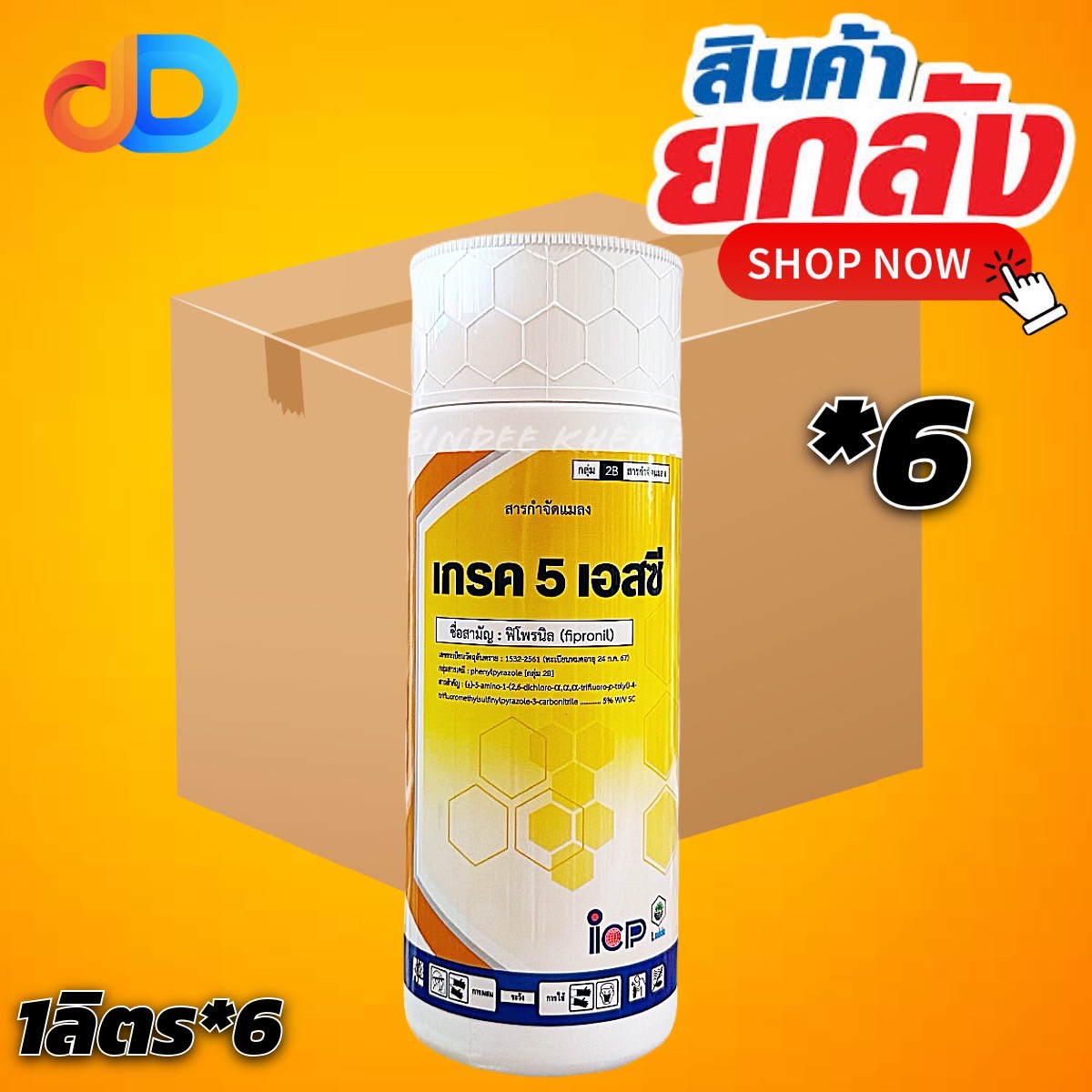 (ยกลัง 6 ขวด) เกรค 5 เอสซี สาร ฟิโพรนิล 5% SC ขนาด 1 ลิตร ของICP ป้องกันกำจัด เพลี้ยไฟ เพลี้ยกระโดดสีน้ำตาล เพลี้ยกระโดดหลังขาว เพลี้ยจักจั่น