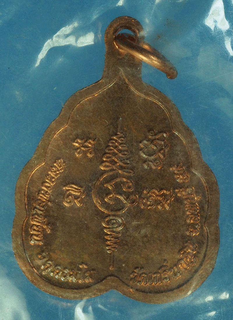 B2397 เหรียญหลวงพ่อเพี้ยน วัดเกริ่นกฐิน ลพบุรี 69