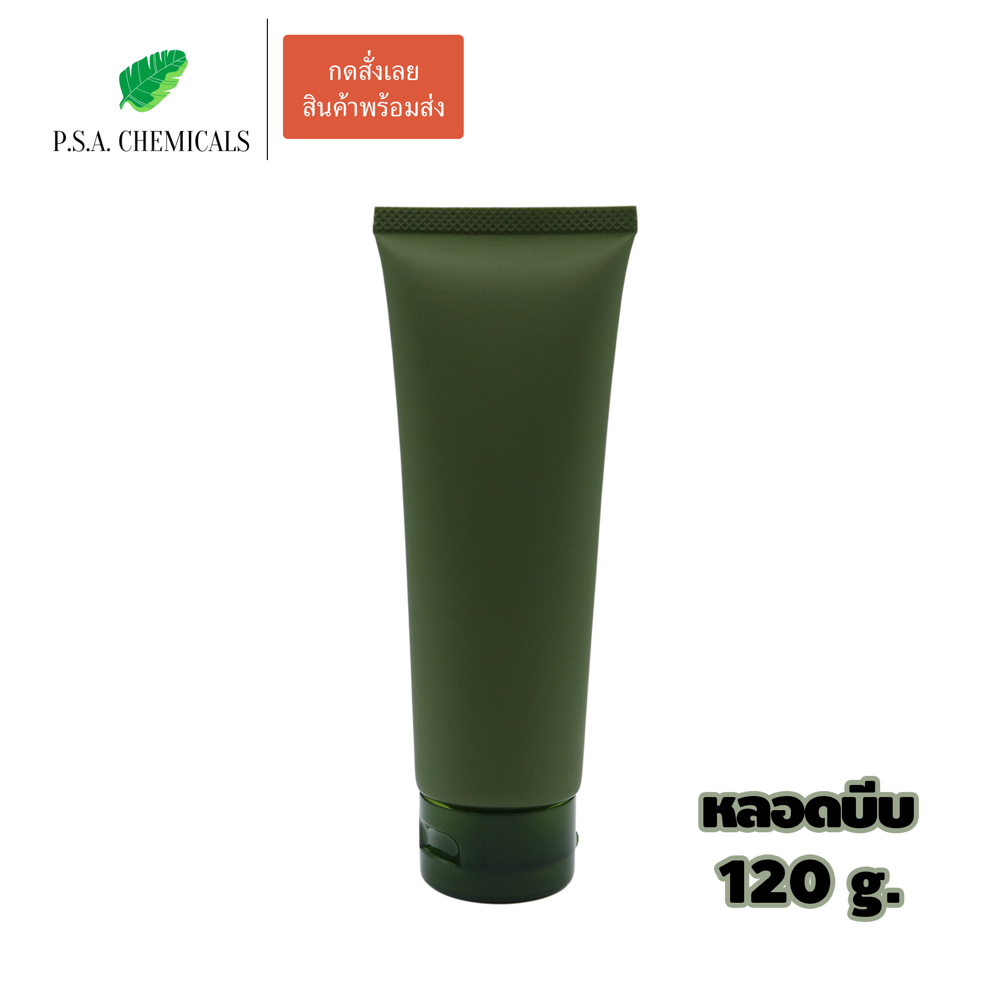 (แพ็ค 6 ชิ้น) หลอดบีบ หลอดโฟม สีชาเขียว พร้อมฝาป๊อกแป๊ก 120 g