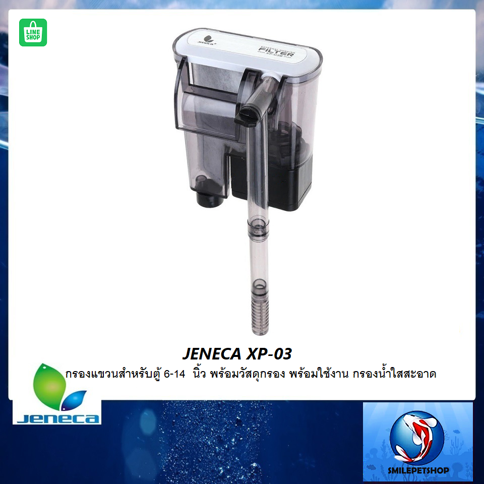 JENECA XP-03(กรองแขวนสำหรับตู้ 6-14 นิ้ว พร้อมวัสดุกรอง พร้อมใช้งาน กรองน้ำใสสะอาด)