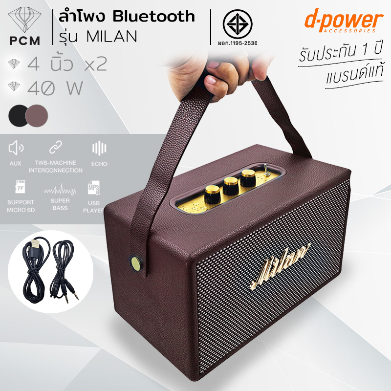 D-POWER (PCM) รุ่น MILAN ลำโพงบลูทูช สไตล์เรโทร ลำโพงเคลื่อนที่ ลำโพงพกพา