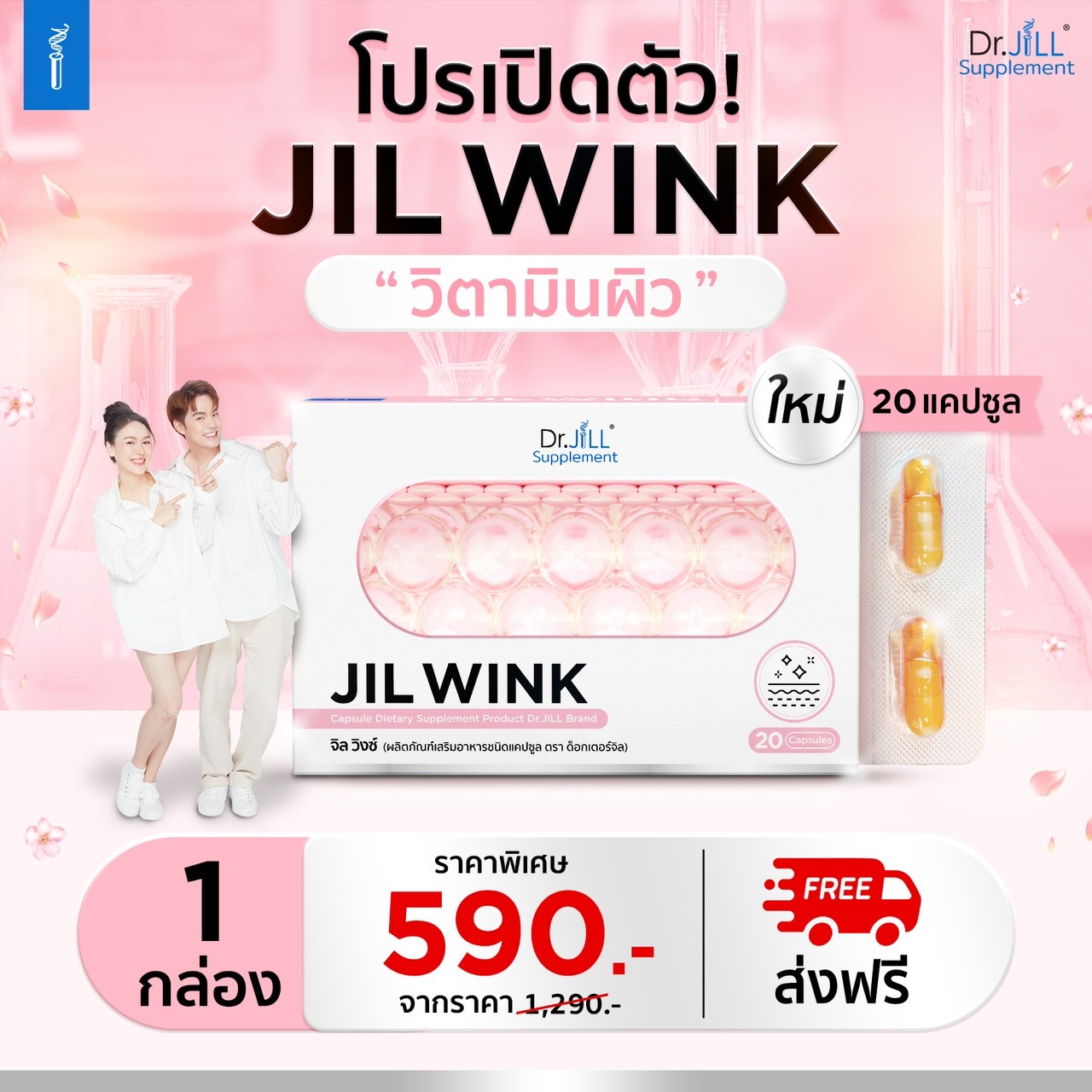 JILWINK วิตามินผิว 1 กล่อง