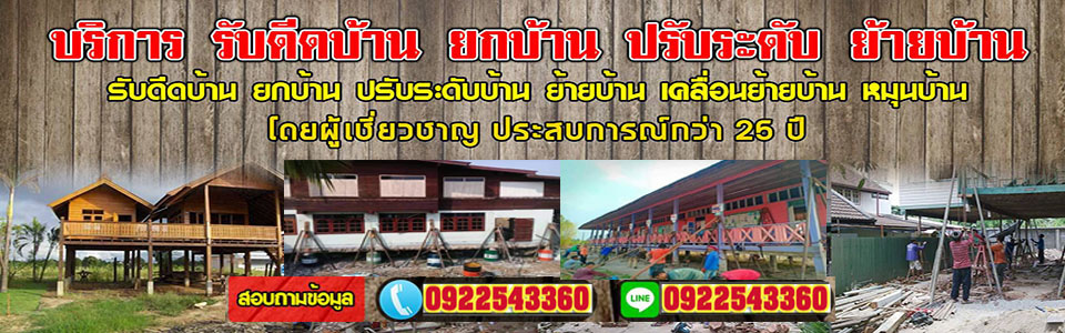 ช่างดีดบ้าน ยกบ้าน