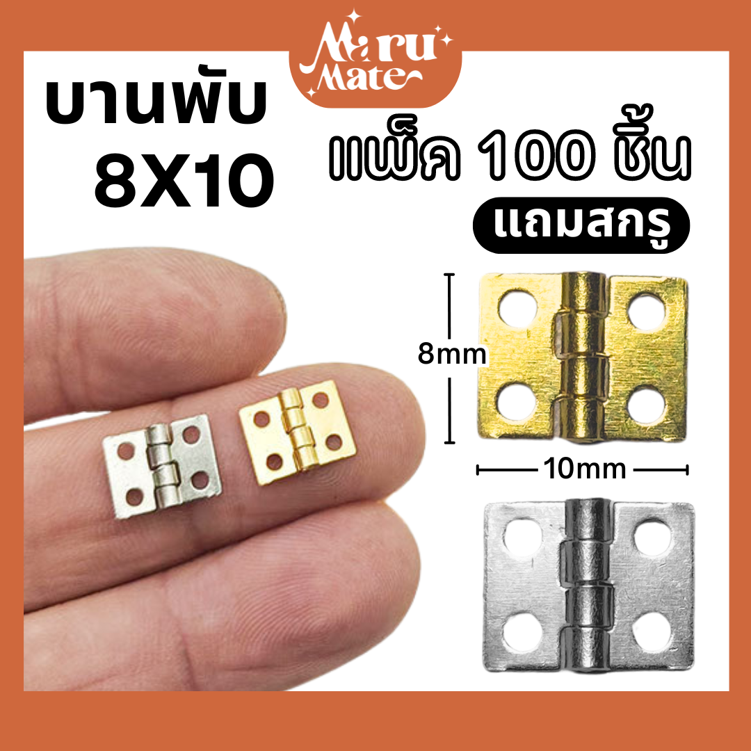 บานพับ 8x10 มม. บานพับจิ๋ว (100 ชิ้น แถมตะปู) สำหรับบบ้านตุ๊กตา บานพับกล่อง ขนาดเล็ก จิ๋ว น็อต