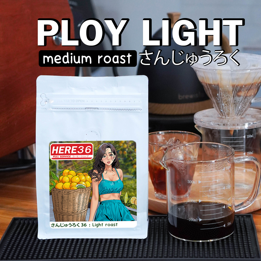 PLOY Roast : กาแฟเชียงราย สูตรเฮียคั่วกลาง note : หวาน ผลไม้สุก เปลือกส้ม (Afiliate)