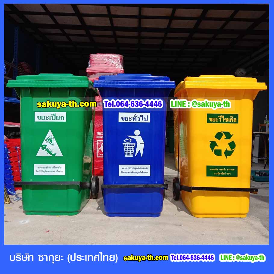ถังขยะ,ถังขยะเทศบาล,ถังขยะแยกประเภท,ถังขยะทรงกลม,ถังขยะพลาสติก,ที่ใส่ขยะ,ถังขยะแบบเหยียบ,ถังขยะใหญ่