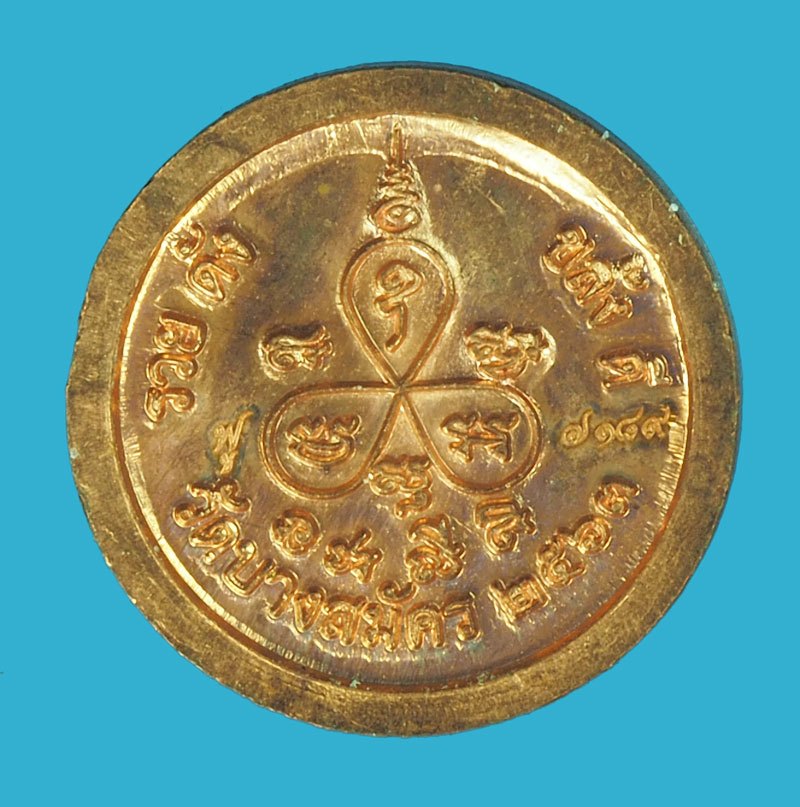 A5680 เหรียญเม็ดกระดุมหลวงปู่ฟู วัดบางสมัคร ฉะเชิงเทรา ปี 2563 หมายเลขประจำองค์พระ 7189 เนื้อทองแดง 25