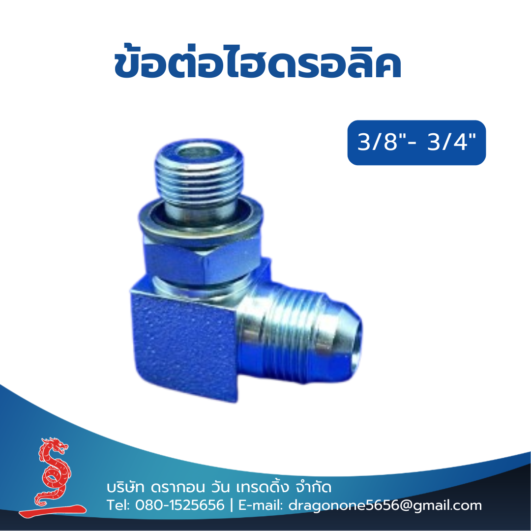 ข้อต่อไฮดรอลิค 3/8"- 3/4" MALE STUD ELBOW