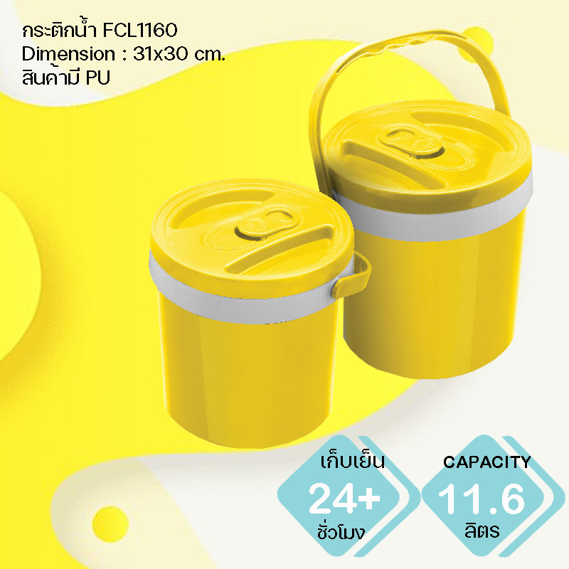 กระติกน้ำแข็ง พรีเมี่ยม FCL1160