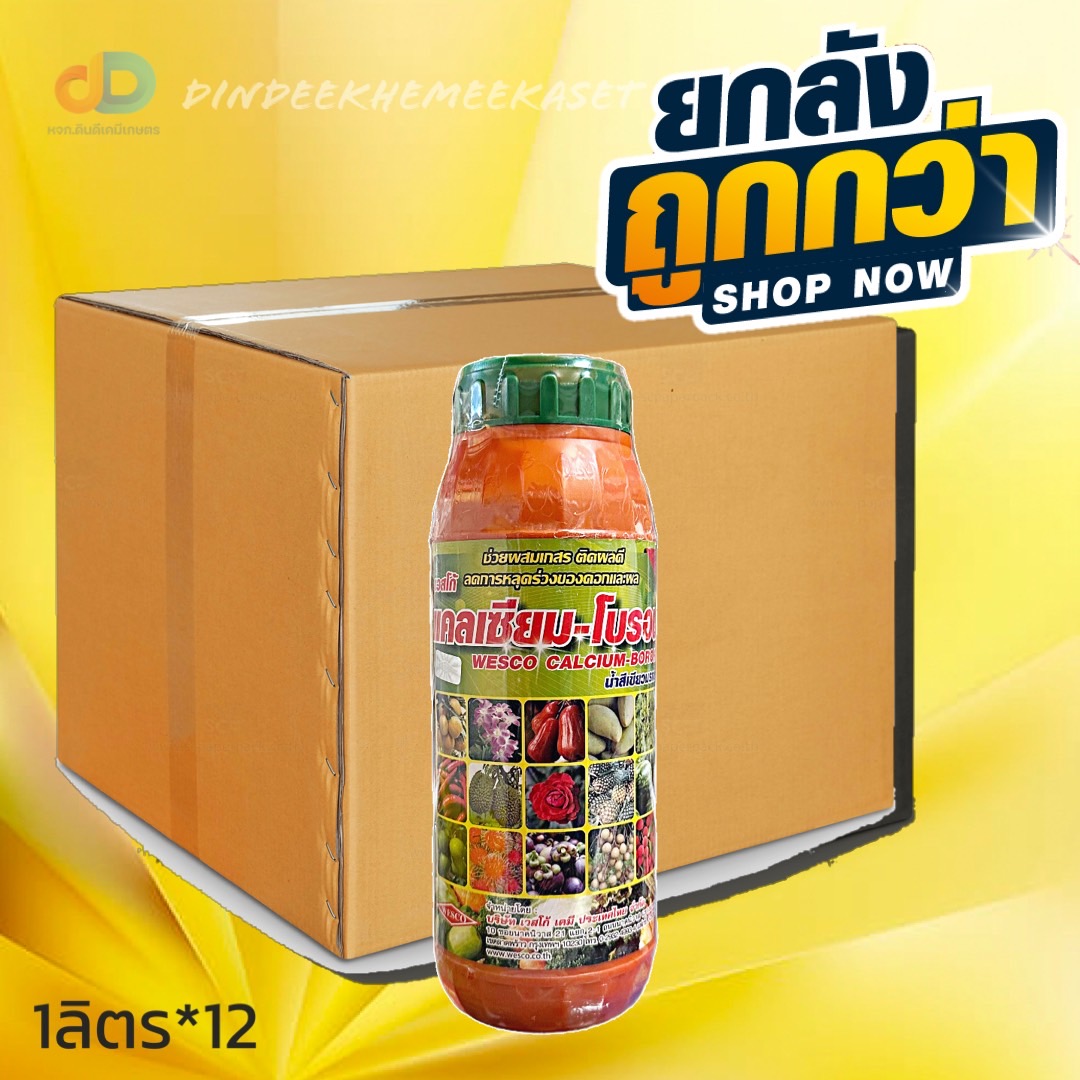 (กดสั่งครั้งละ 1 ลัง!ยกลัง*12ขวด)แคลเซียม-โบรอน เวสโก้ 1 ลิตร Ca 9 %, B 0.2% สูตรน้ำเขียวมรกต