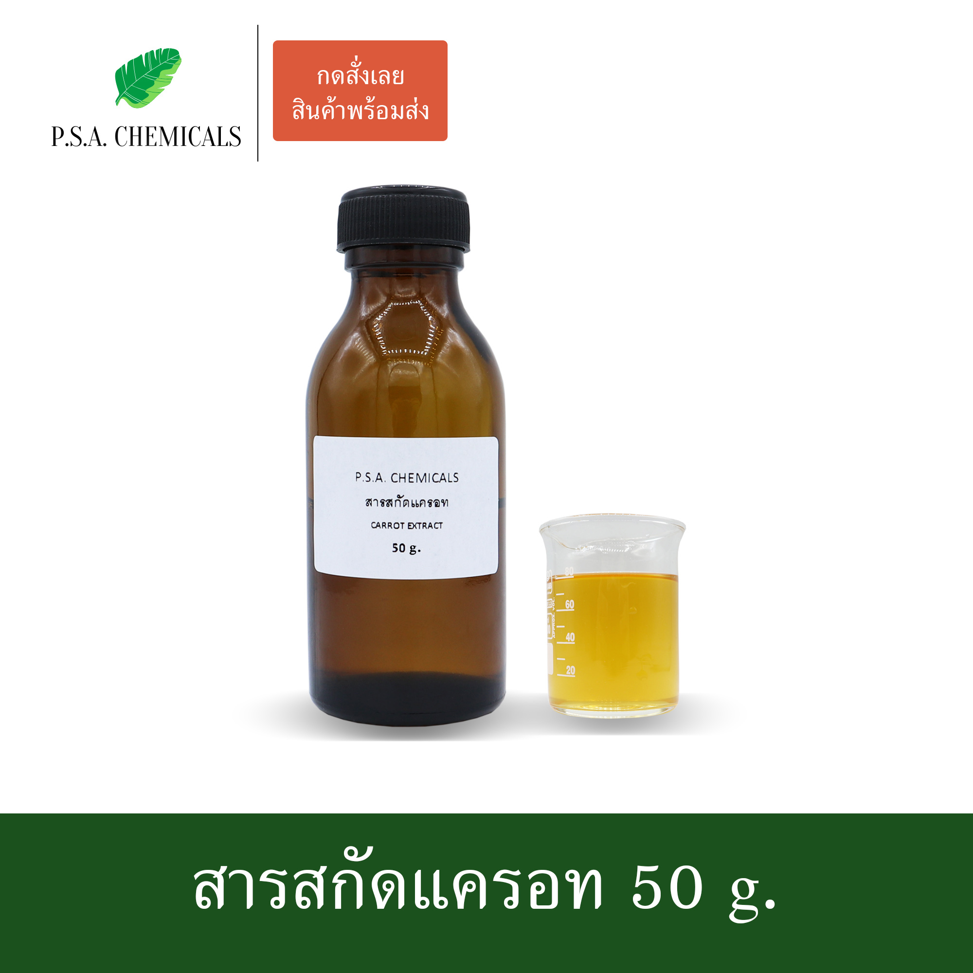 สารสกัดแครอท Carrot Extract (สารสกัดใส่สบู่ ใช้เป็นส่วนผสมสำหรับเครื่องสำอางเท่านั้น) ขนาด 50 g / 100 g / 500 g / 1000 g
