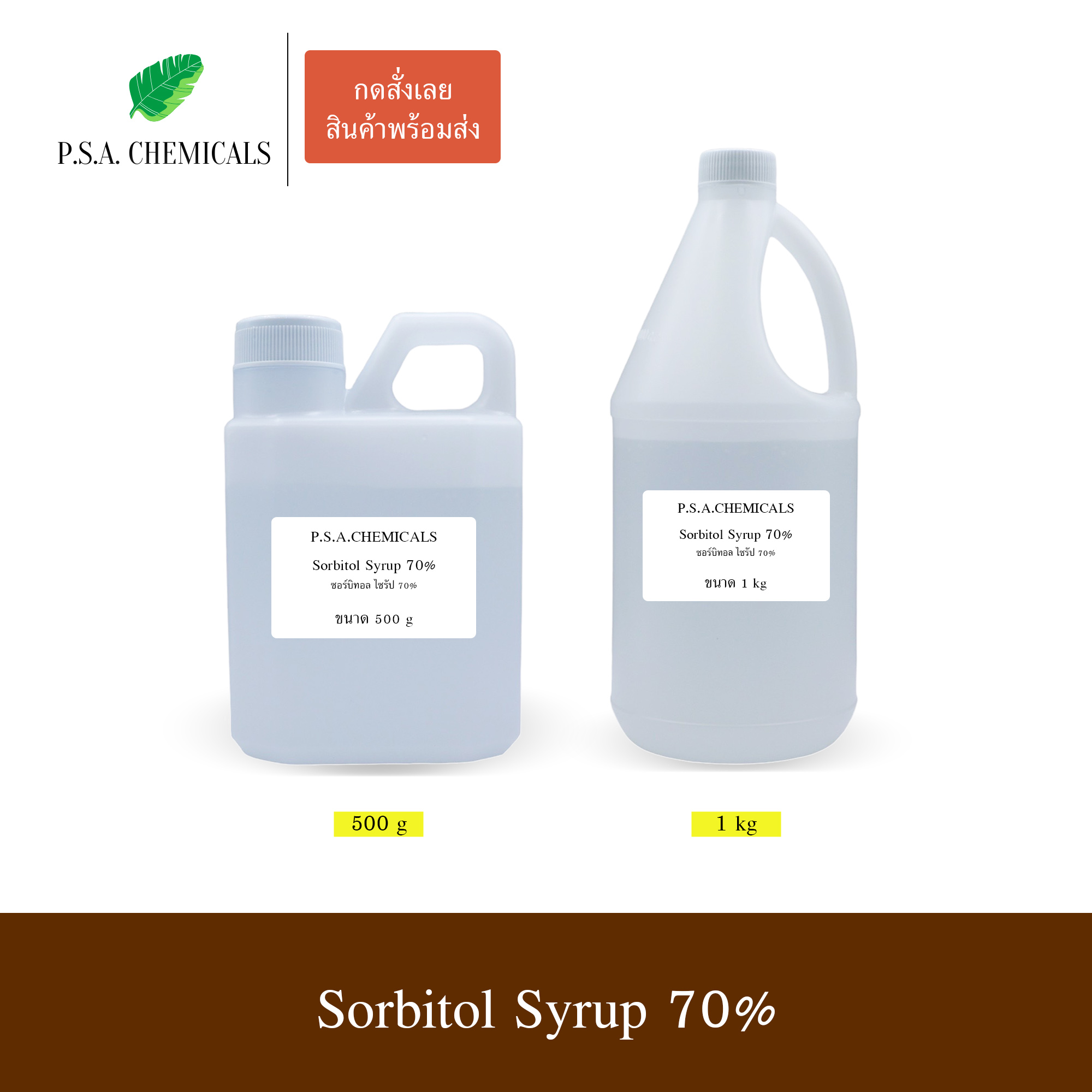ซอร์บิทอล ไซรัป 70% (Sorbitol Syrup 70%) สารให้ความหวานธรรมชาติ ขนาด 500 g / 1 kg