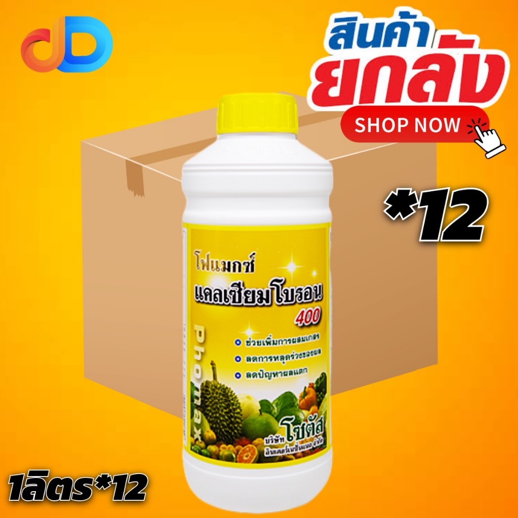 (กดสั่งซื้อครั้งละ 1 ลัง! ยกลัง*12) โฟแมกซ์ แคลเซียมโบรอน 400 เพิ่มการผสมเกสร ลดการหลุดร่วงของผล ลดปัญหาผลแตก 1 ลิตร
