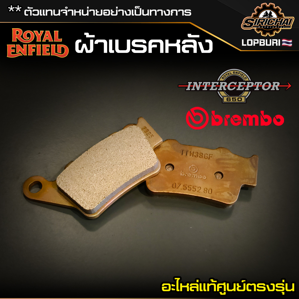 ผ้าเบรคหลัง Royal Enfield Interceptor 650 อะไหล่แท้ศูนย์ ตรงรุ่น