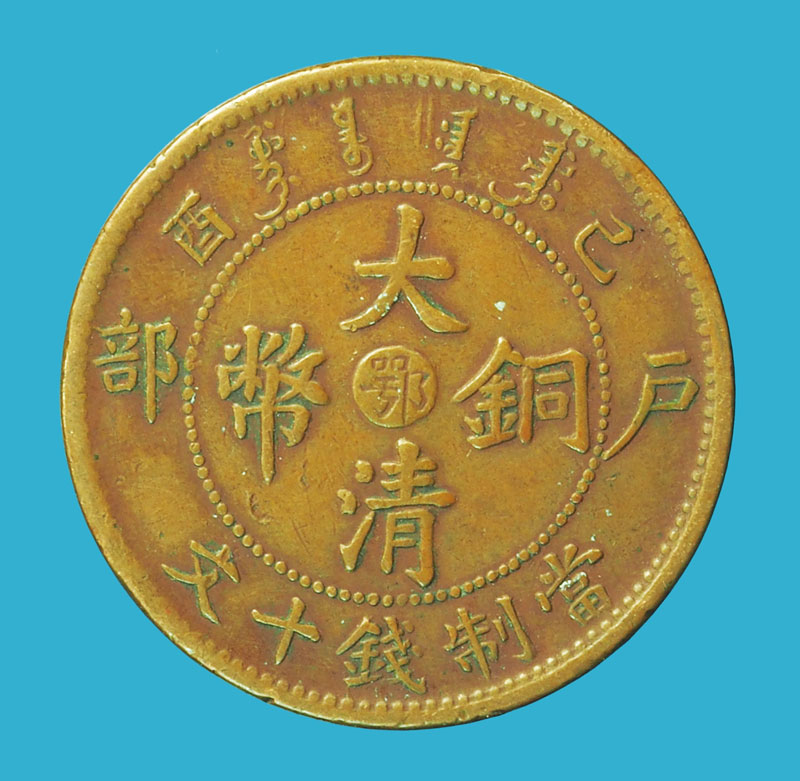 A5236 เหรียญกษาปณ์ จีนโบราณ เนื้อทองแดง เก่าพอมีอายุ 10.1