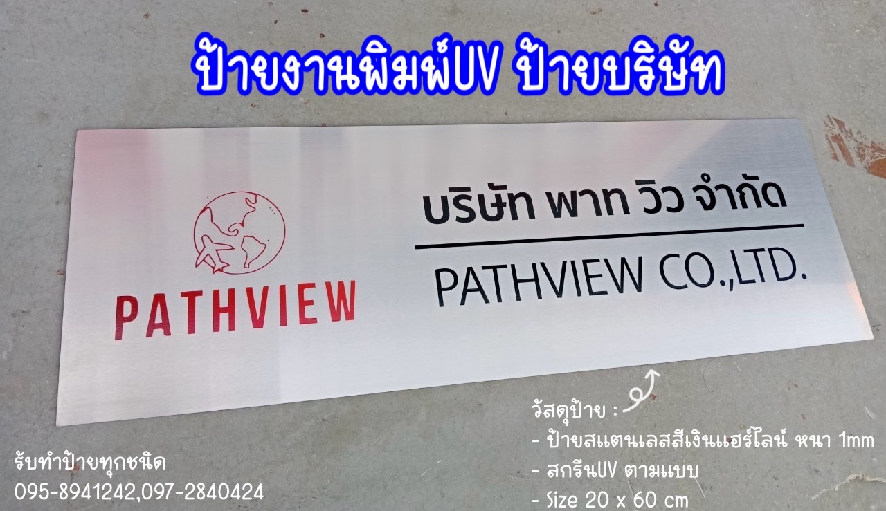 ป้ายสแตนเลสสีเงินแฮร์ไลน์ หนา 1mm พิมพ์UV ตามแบบ ขนาดป้าย 20 x 60 cm