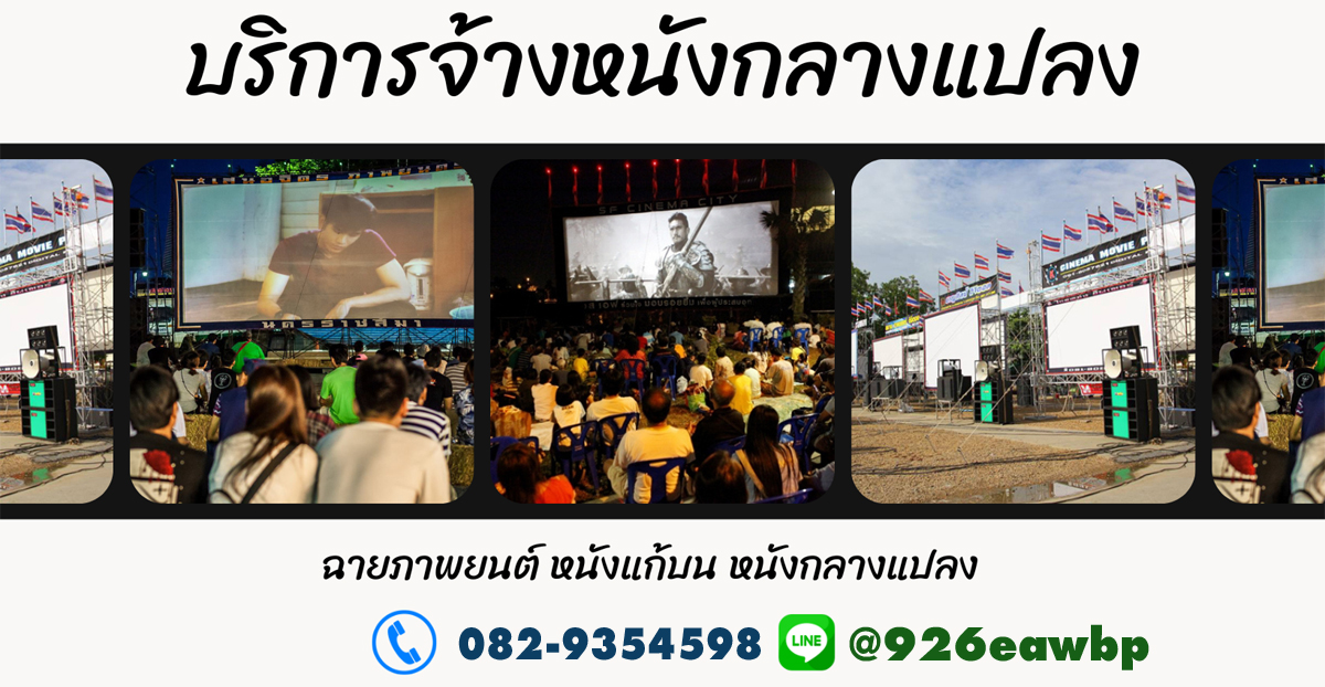 หนังกลางแปลงแก้บน