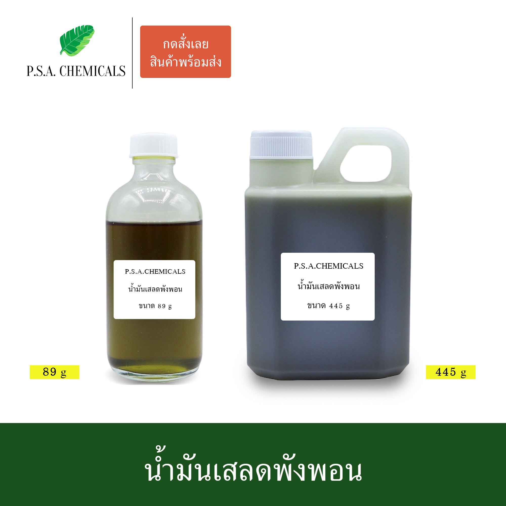 น้ำมันเสลดพังพอน สกัดเข้มข้น (ใช้เป็นส่วนผสมในการทำน้ำมันนวด) ขนาด 89 g / 445 g / 890 g