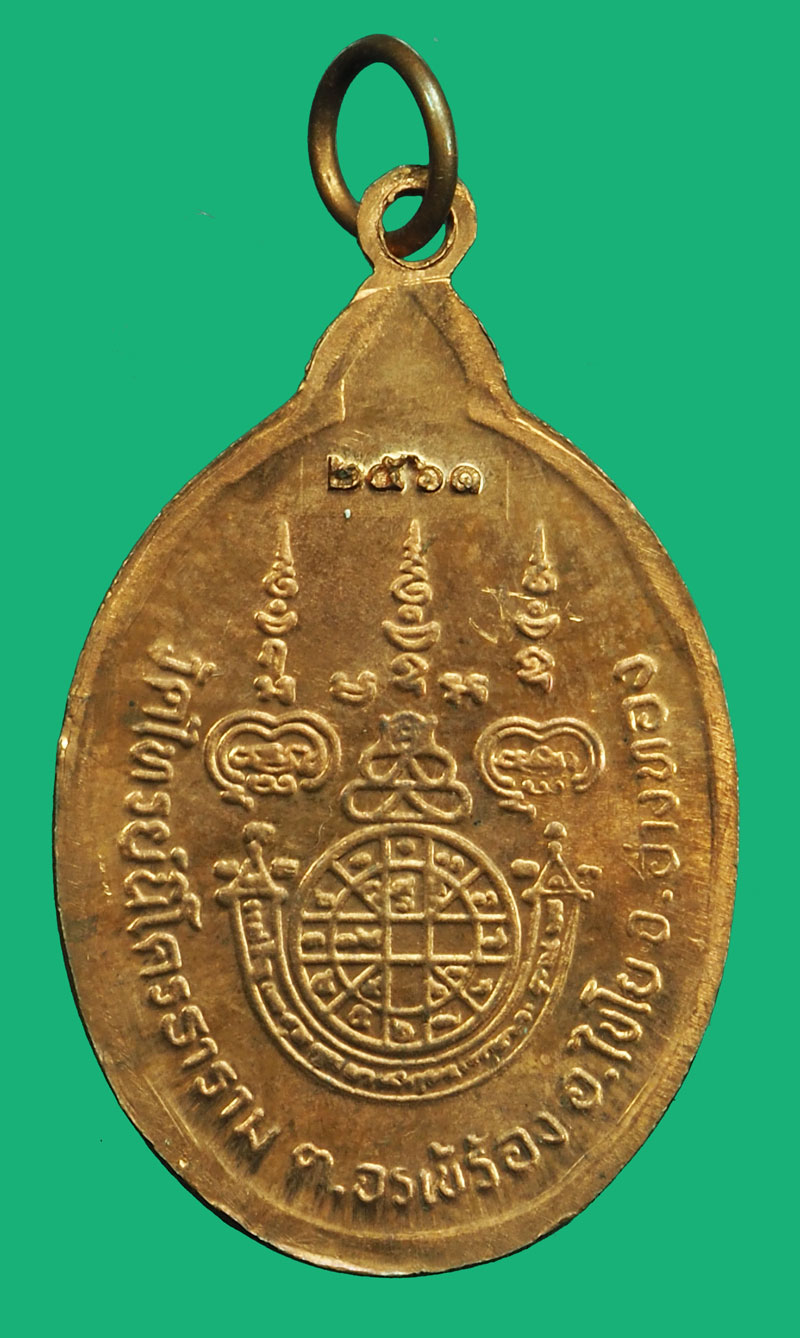 A5629 เหรียญหลวงพ่อสนธิ์ วัดไทรย์นิโครธาราม ปี 2561 อ่างทอง 89