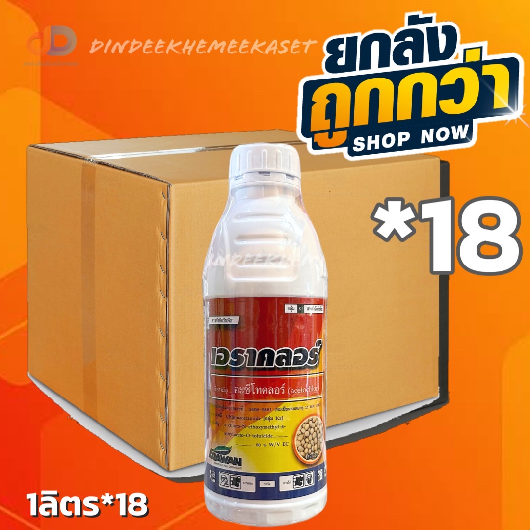 ยกลัง18 ขวด) เอราคลอร์ -อะซีโทคลอร์ 50% W/V EC ขนาด 1 ลิตร สารกำจัดวัชพืช ใช้ก่อนวัชพืชงอก ข้าวโพด ถั่วเหลือง ถั่วลิสง มันฝรั่ง อ้อย