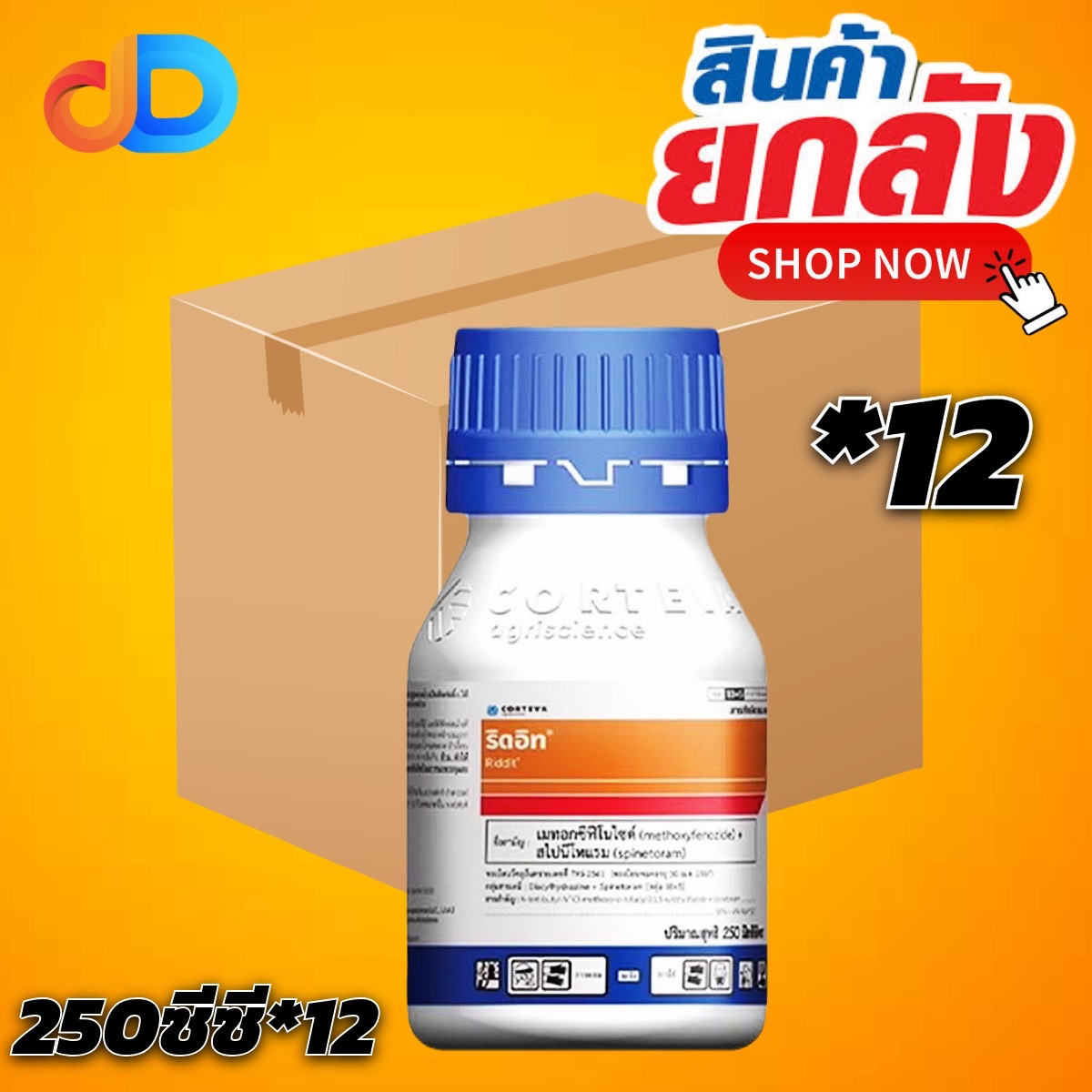 (ยกลัง12ขวด) ริดอิท เมทอกซีฟีโนไซด์+สไปนีโทแรม ขนาด 250 ซีซี สารกำจัดแมลงศัตรูพืช