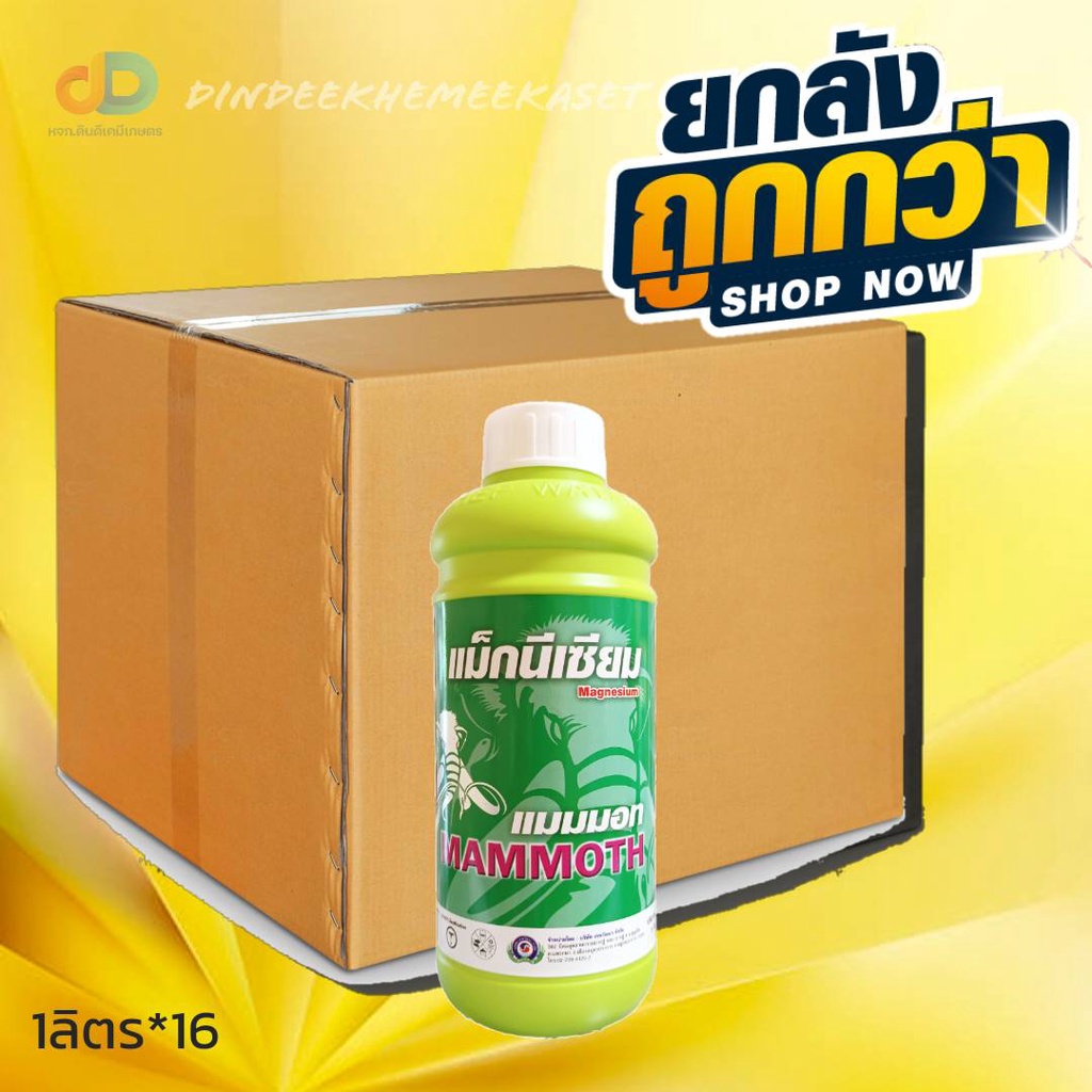 (ยกลังx16ขวด) แมมมอท แม็กนีเซียม ขนาด 1 ลิตร ธาตุอาหารพืชที่เป็นองค์ประกอบของคลอโรฟิลล์