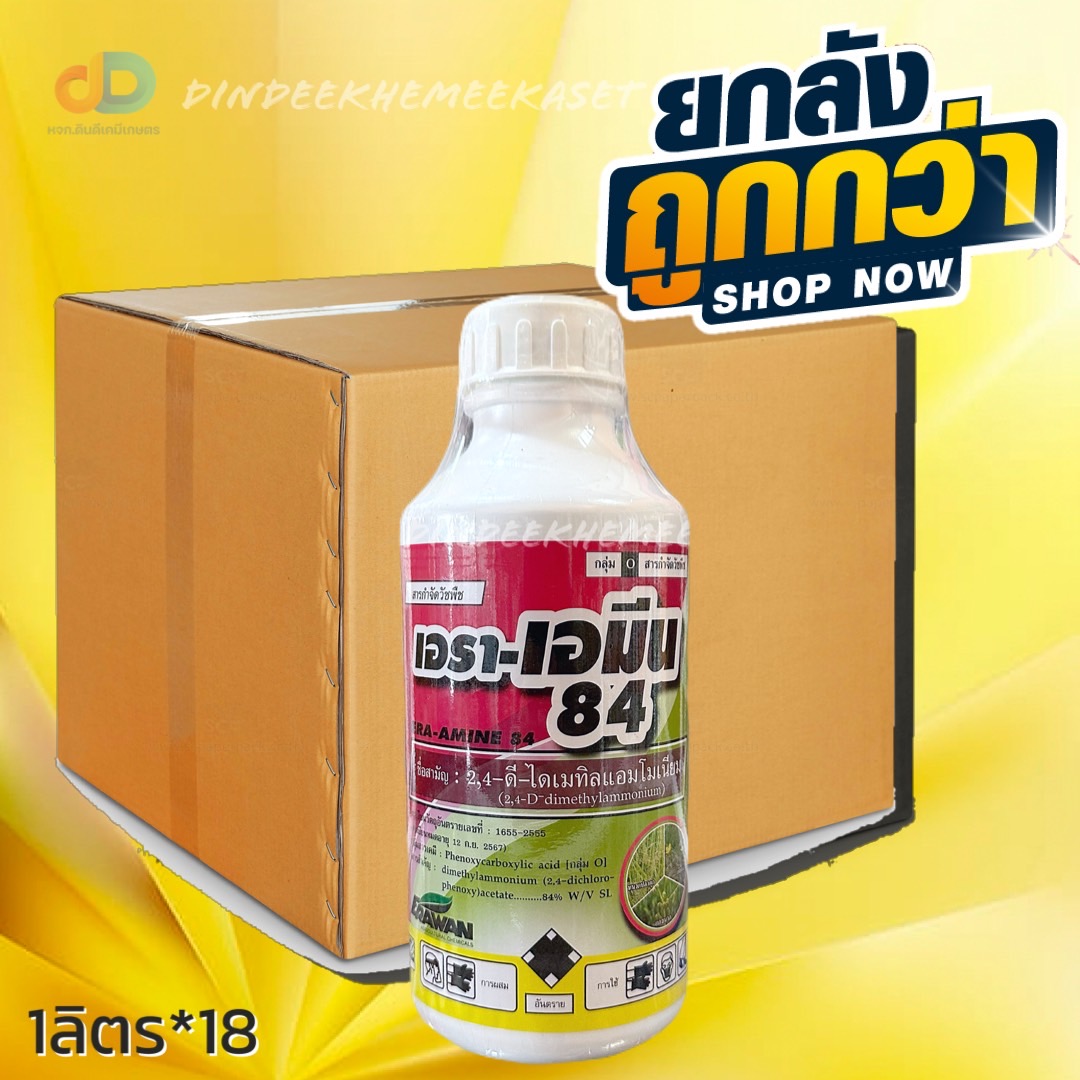 (ยกลัง18ขวด) เอรา-เอมีน 84 2,4-ดี ไดเมทิลแอมโมเนียม ขนาด 1 ลิตร กำจัดวัชพืชเฉพาะใบกว้างและกก อ้อย ข้าวโพด ชา มันสำปะหลัง