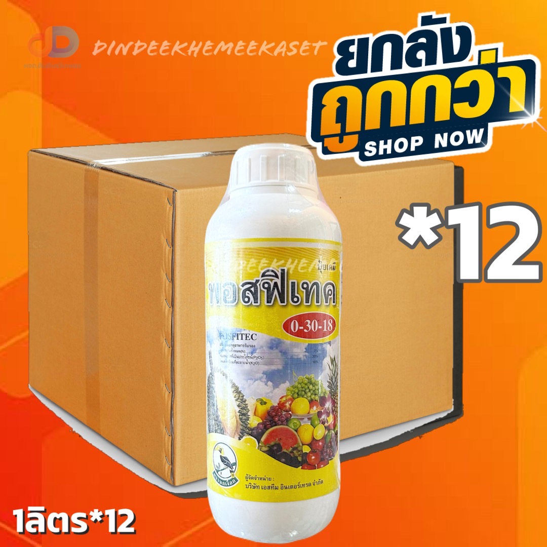 (ยกลังx12) พอสฟิเทค (0-30-18) (เอสทีม) ขนาด 1 ลิตร ช่วยให้พืชแข็งแรง เสริมสร้างภูมิคุ้มกัน ลดการเกิดโรคพืช
