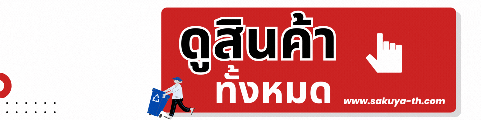 กดดูสินค้า บริษัท ซากุยะ (ประเทศไทย) จำกัด