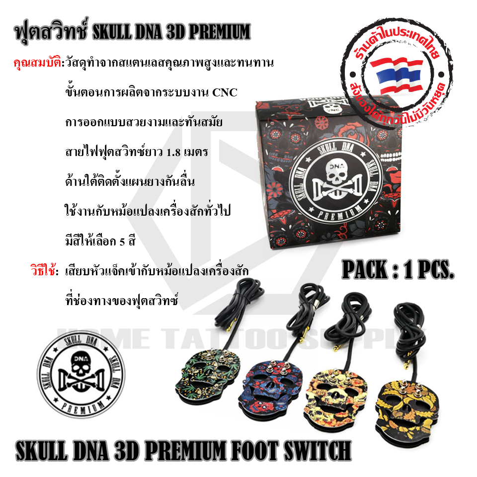 ฟุตสวิทช์กระโหลกแฟนซี SKULL DNA 3D TATTOO FOOT SWITCH