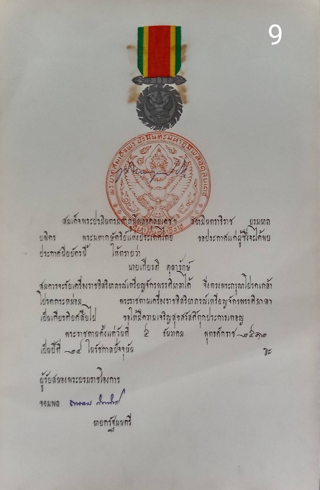 256.เอกสารเก่าพร้อมพระปรมาภิไธย"ภูมิพลอดุลยเดช ปร."