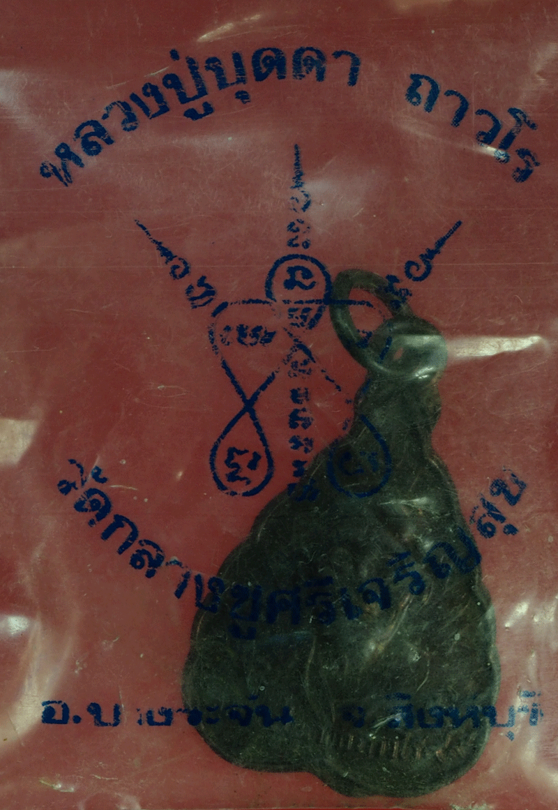 ฺB2863 เหรียญหลวงปู่บุดดา วัดกลางชูศรีเจริญสุข สิงห์บุรี ซองเดิม 82