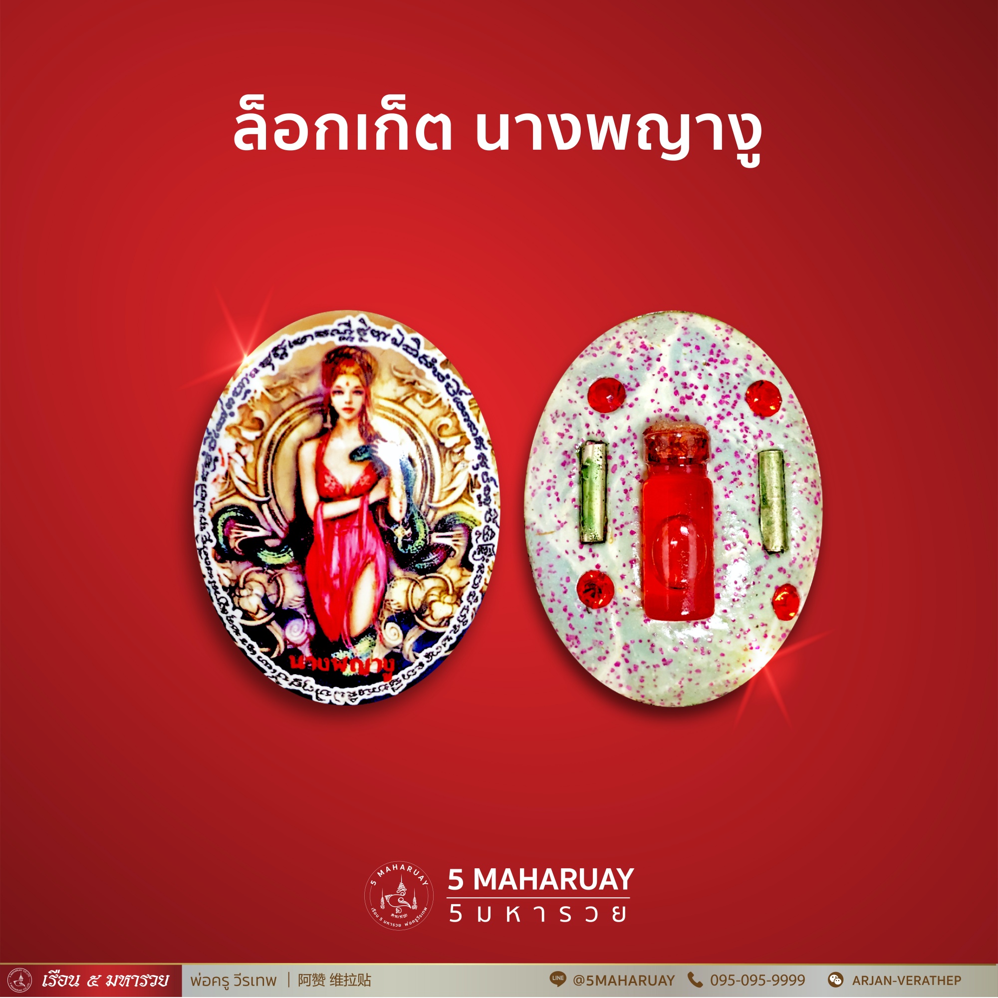 [อ.วีรเทพ] ล็อกเก็ตนางพญางู ชิ้นใหญ่ [5 มหารวย VERATHEP 阿赞 维拉贴]