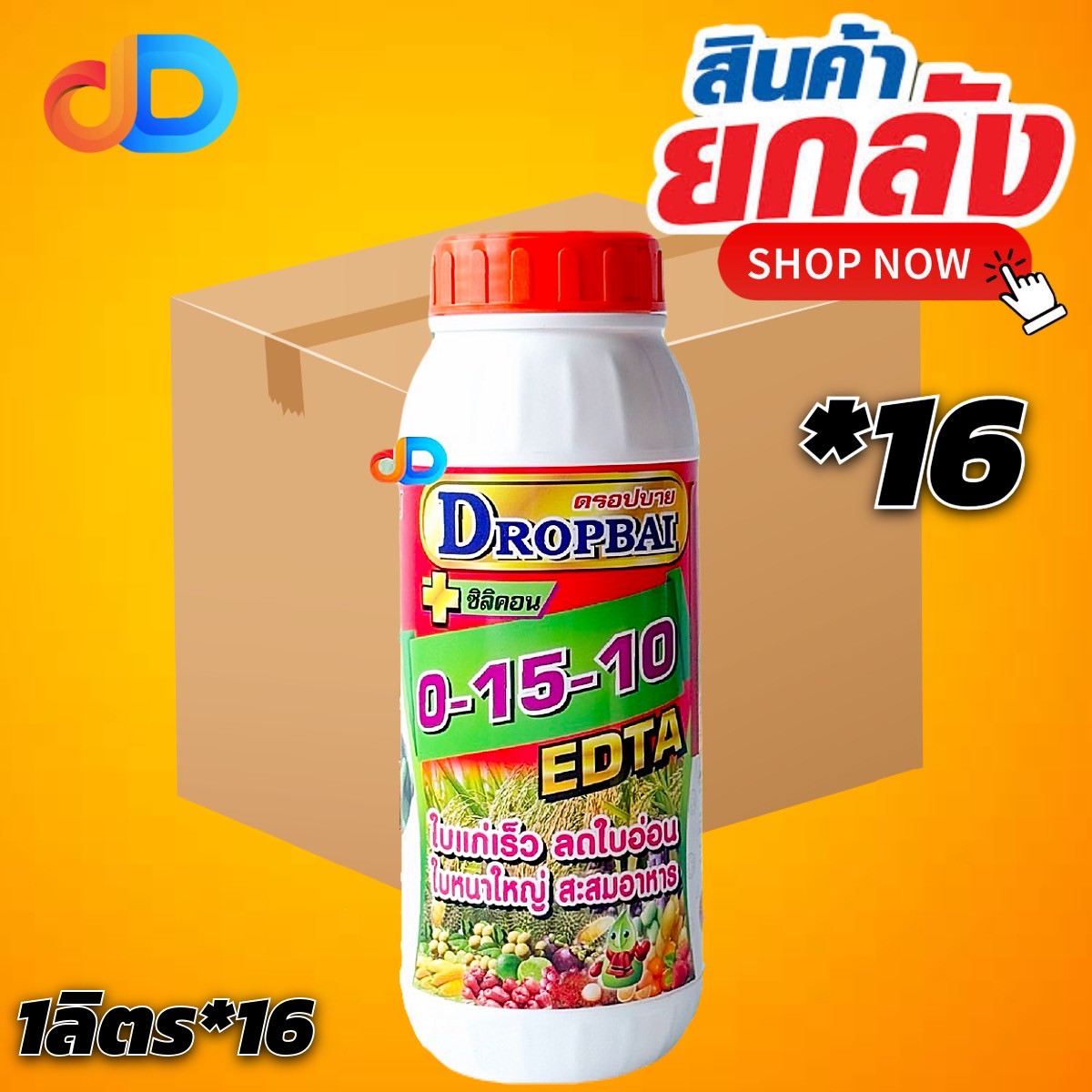 (กดสั่งซื้อครั้งละ 1 ลัง! ยกลัง*16) ปุ๋ยน้ำ 0-15-10 + ซิลิคอน EDTA ปุ๋ยน้ำฉีดทางใบ ขนาด 1 ลิตร หยุดใบอ่อน สะสมอาหาร เร่งใบแก่ ลดใบอ่อน ใบหนาใหญ่