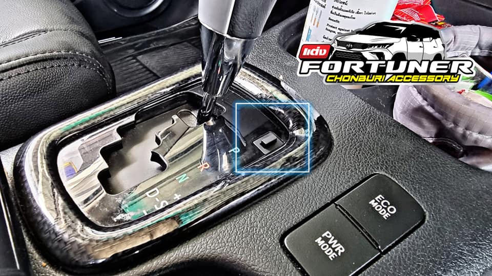 ปุ่มชิปปลดล็อคเพื่อเข้าเกียร์ว่าง โตโยต้า ฟอร์จูนเนอร์ รีโว่