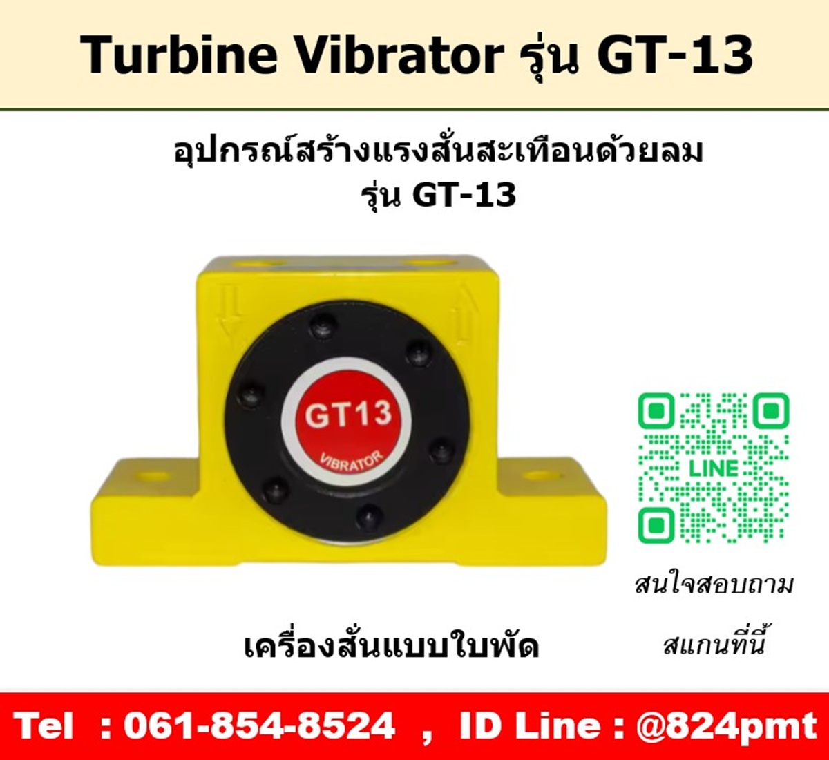 Turbine Vibrator รุ่น GT13 ตัวสร้างแรงสั่นสะเทือนด้วยลม