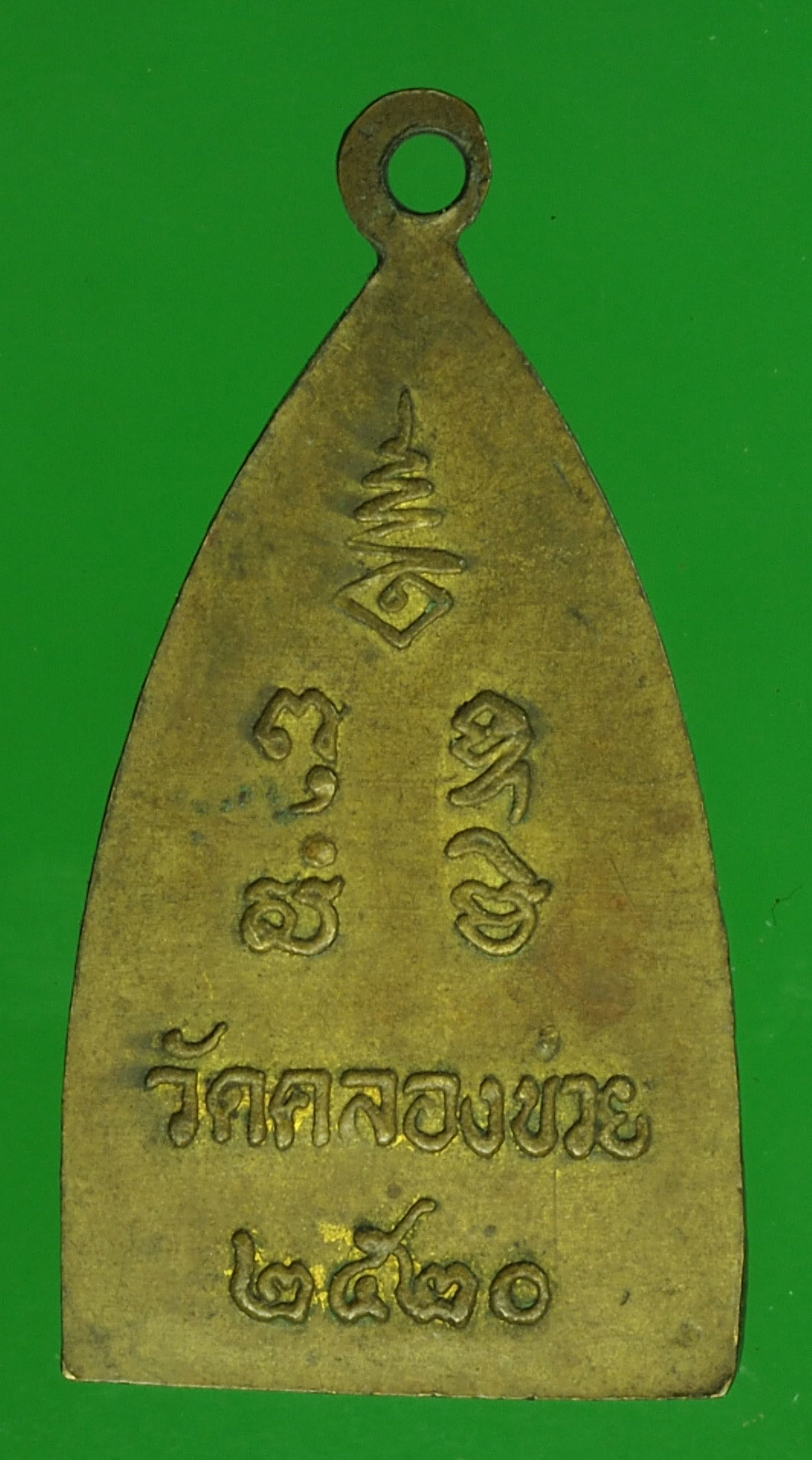 A278 พระพุทธชินราช วัดคลองข่อย ปี 2520 พิษณุโลก 54