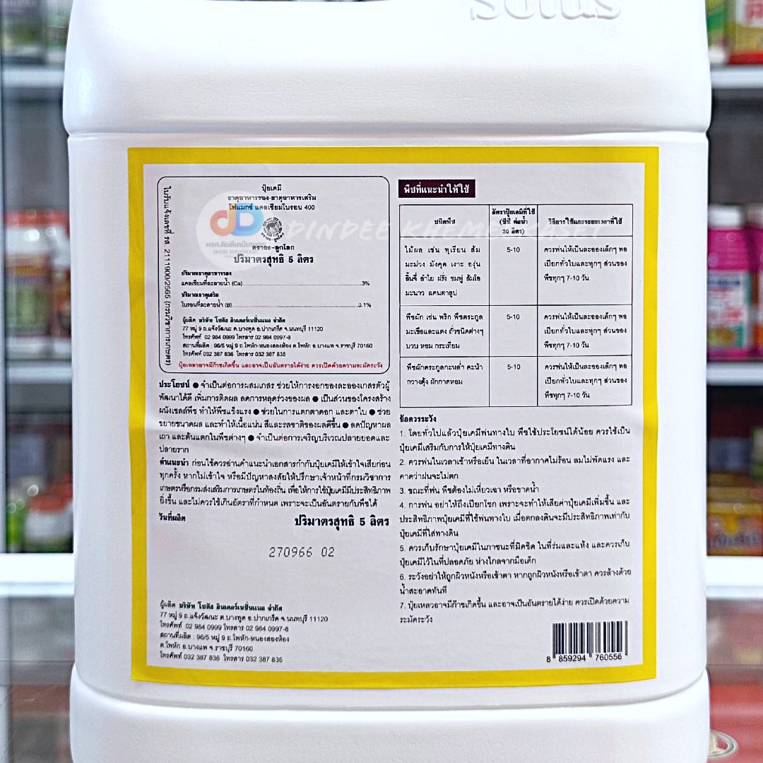 โฟแมกซ์ แคลเซียมโบรอน 400 ขนาด 5 ลิตร (Phomax CaB 400)
