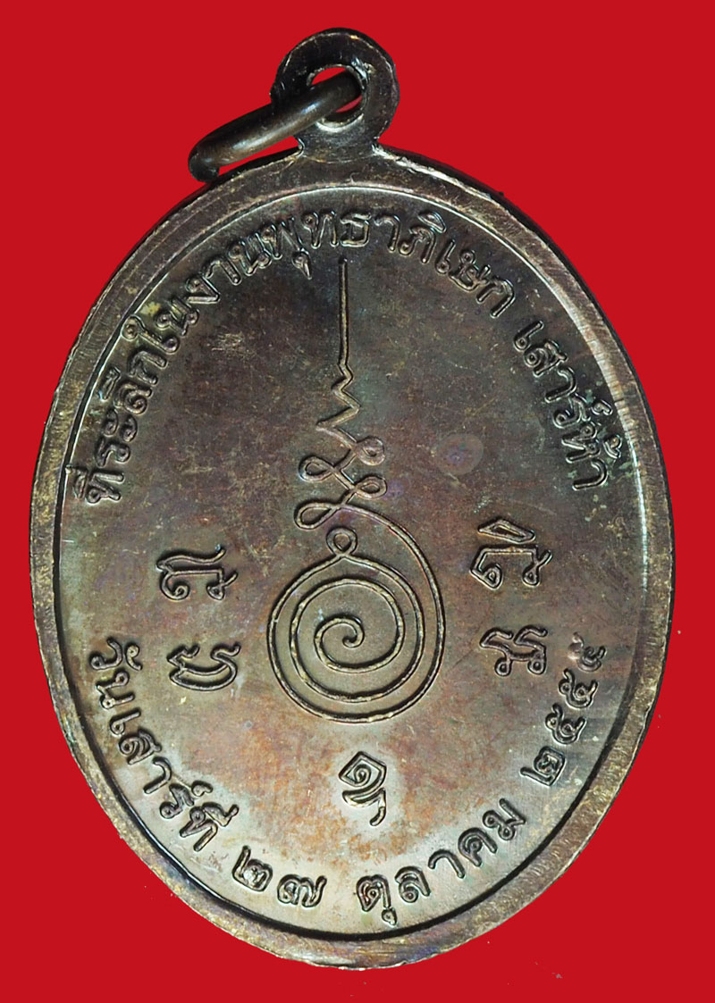 A1098 เหรียญพระครูปลัดสมหวัง วัดเก่าดอนอะราง บุรีรัมย์ 45/50