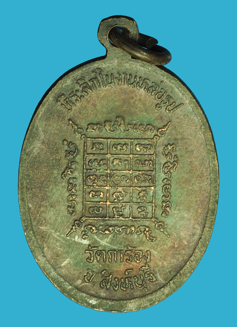 A1038 เหรียญหลวงพ่อถนอม วัดการ้อง สิงห์ฐุรี 82