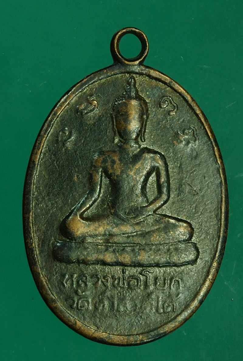 B2657 เหรียญหลวงพ่อโด่ วัดนามะตูม ชลบุรี 26