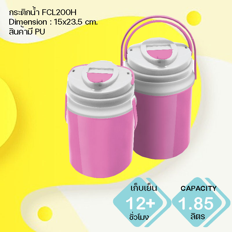 กระติกน้ำแข็ง FCL200H