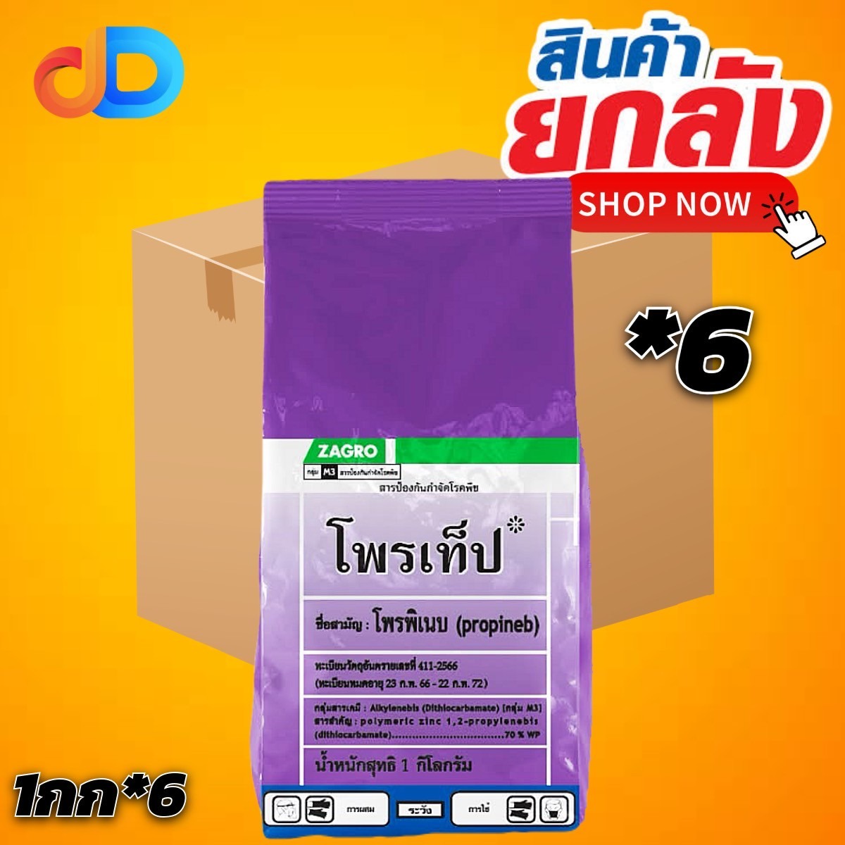 (ยกลัง 6 กก) โพรเท็ป : โพรพิเนบ (propineb) : ขนาด 1 กก. สารป้องกันกำจัด โรคพืช ใช้ได้ทั้งผัก ผลไม้ พืชไร่ โรค ราน้ำค้าง