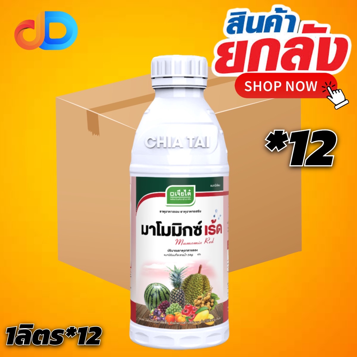 (ยกลัง*12 ขวด) มาโมมิกซ์ เร้ด (แมกนีเซียม 4 %) ขนาด1 ลิตร: เจียไต๋ #พืชเขียวเข้ม สร้างพลังงาน ช่วยให้พืชเจริญเติบโต