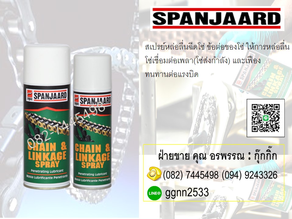 Chain&Linkageสเปรย์ฉีดหล่อลื่นโซ่ ข้อต่อโซ่ เฟือง หล่อลื่นให้ความทนทานสูง