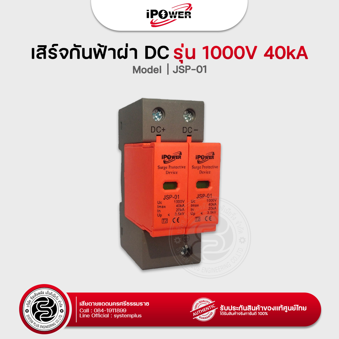 Ipower เสิร์จกันฟ้าผ่า Suge Protection DC รุ่น 1000V 40KA