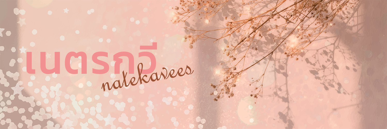 เนตรกวี / Natekavees