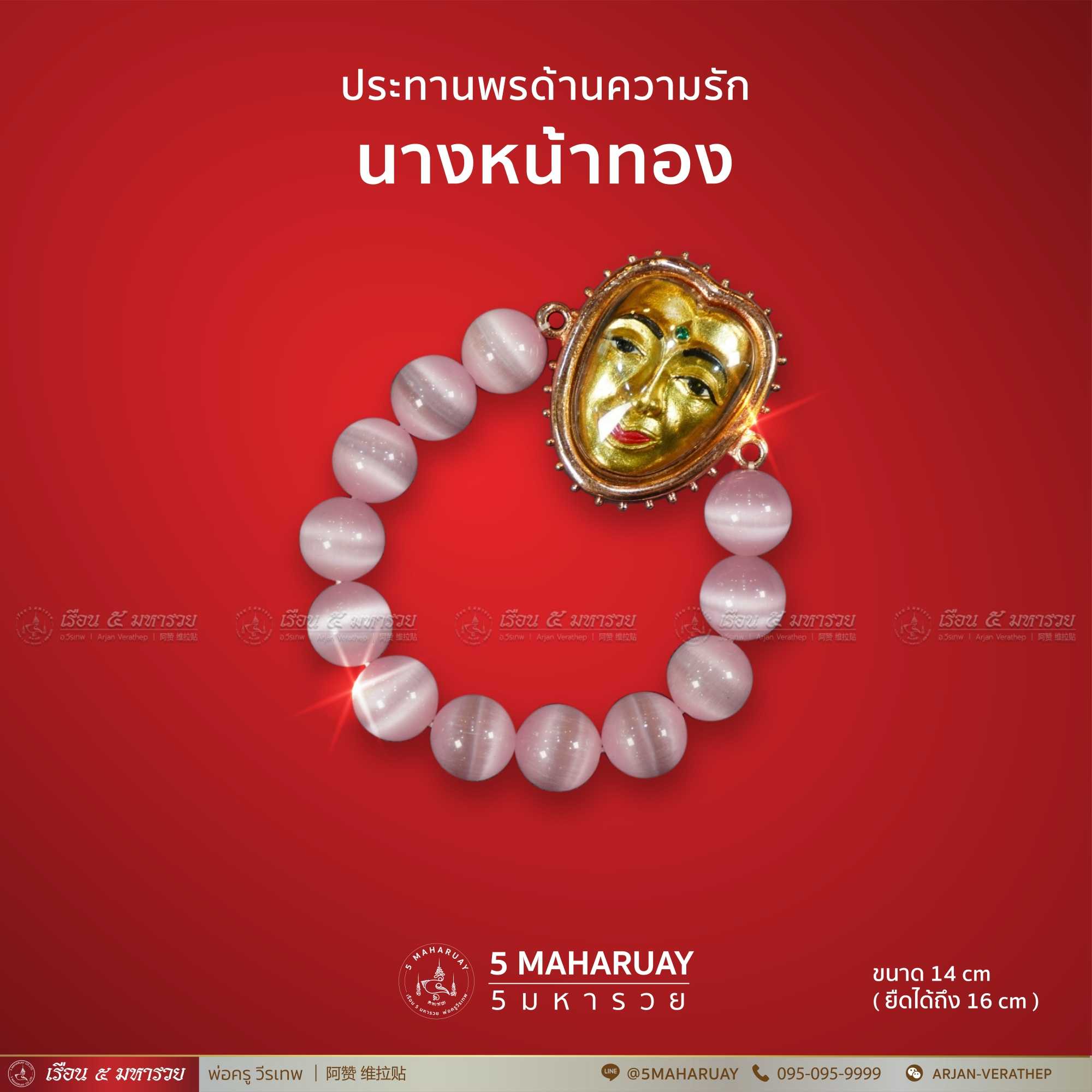 นางหน้าทอง พร้อมสร้อยข้อมือหิน (คละสี)